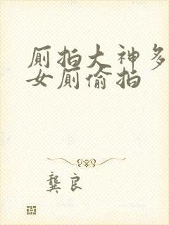 厕拍大神多地方女厕偷拍