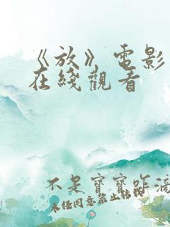 《放》电影高清在线观看