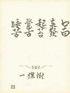 睡觉起来口干口苦舌苔发白