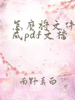 怎么将文件扫描成pdf文档
