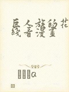 巨人族的花嫁在线看漫画