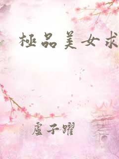 极品美女求c
