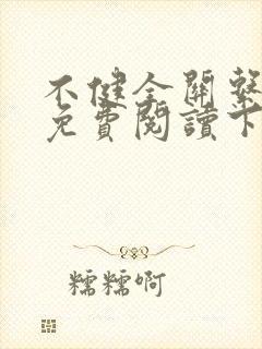 不健全关系漫画免费阅读下拉式六漫画