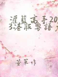 灌篮高手2023港版粤语免费观看