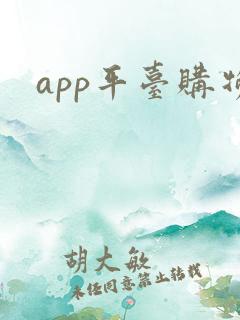 app平台购物
