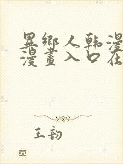 异乡人韩漫免费漫画入口在哪