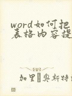 word如何把表格内容提取出来