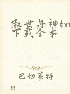 傲世丹神txt下载全本