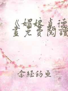 《媚娘贞德》漫画免费阅读
