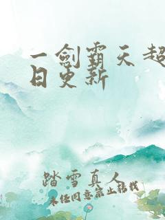 一剑霸天超前每日更新