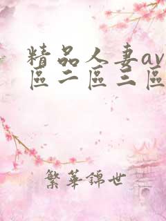 精品人妻av一区二区三区