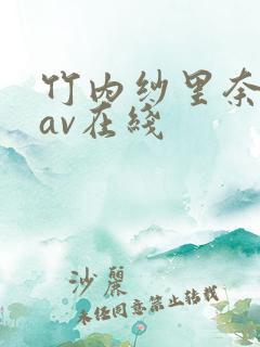 竹内纱里奈69av在线
