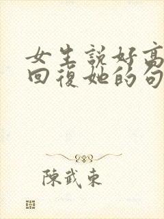 女生说好高情商回复她的句子