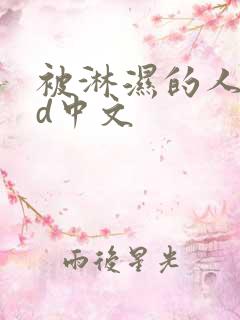 被淋湿的人妻hd中文