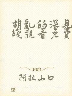 胡乱的深见君在线观看免费