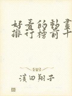 好看的动画电影排行榜前十名