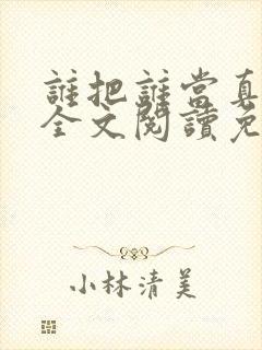 谁把谁当真小说全文阅读免费