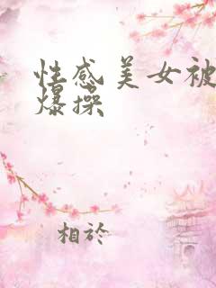性感美女被男人爆操