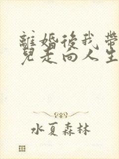 离婚后我带着女儿走向人生小说