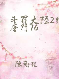 斗罗大陆2绝世唐门76