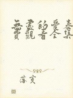 无尽的爱泰剧免费观看全集泰剧网