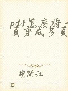 pdf怎么将一页变成多页