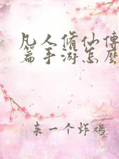 凡人修仙传人界篇手游怎么样