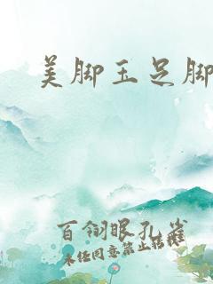 美脚玉足脚交