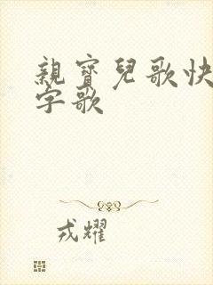 亲宝儿歌快乐数字歌