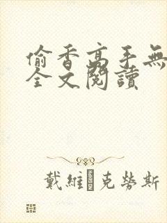 偷香高手无删减全文阅读