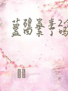 苗疆蛊事2金蚕蛊回来了吗