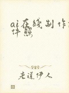 ai在线制作证件照