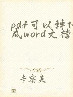 pdf可以转化成word文档吗