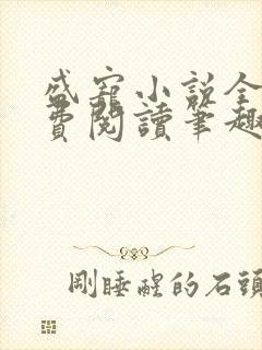 盛宠小说全文免费阅读笔趣阁