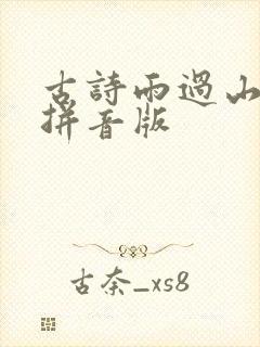 古诗雨过山村带拼音版