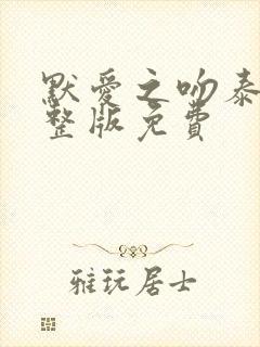 默爱之吻泰剧完整版免费
