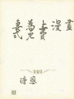 妻为上漫画下拉式免费