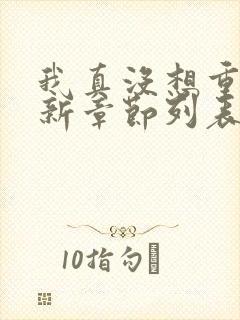 我真没想重生啊新章节列表
