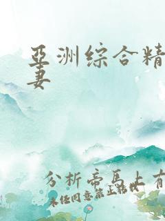 亚洲综合精品人妻