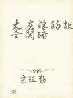 大灰狼的故事大全哄睡