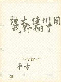 被大佬们团宠后 我野翻了