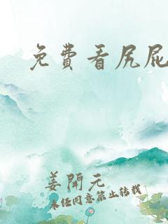 免费看尻屁片