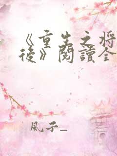《重生之将门毒后》阅读全文