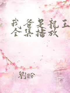 我爸是龙王短剧全集播放