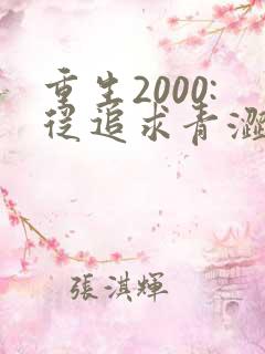 重生2000:从追求青涩校花同桌开始在线听
