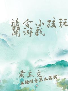 适合小孩玩的闯关游戏