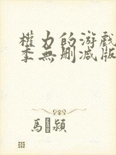 权力的游戏第五季无删减版在线