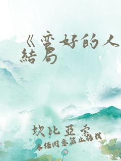 《蛮好的人生》结局