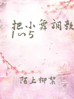 把小舞调教肉奴1∽5