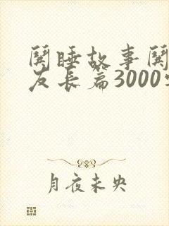 哄睡故事哄男朋友长篇3000字